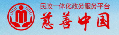 慈善中国