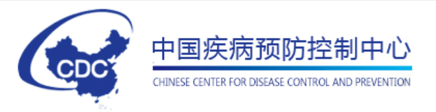 中国疾病预防控制中心