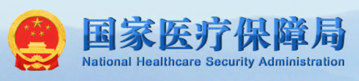 国家医疗保障局