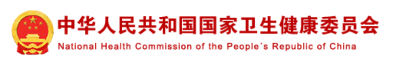 中华人民共和国国家健康委员会