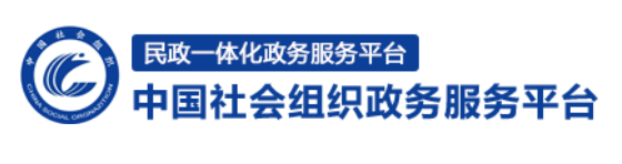 中国社会组织政府服务平台