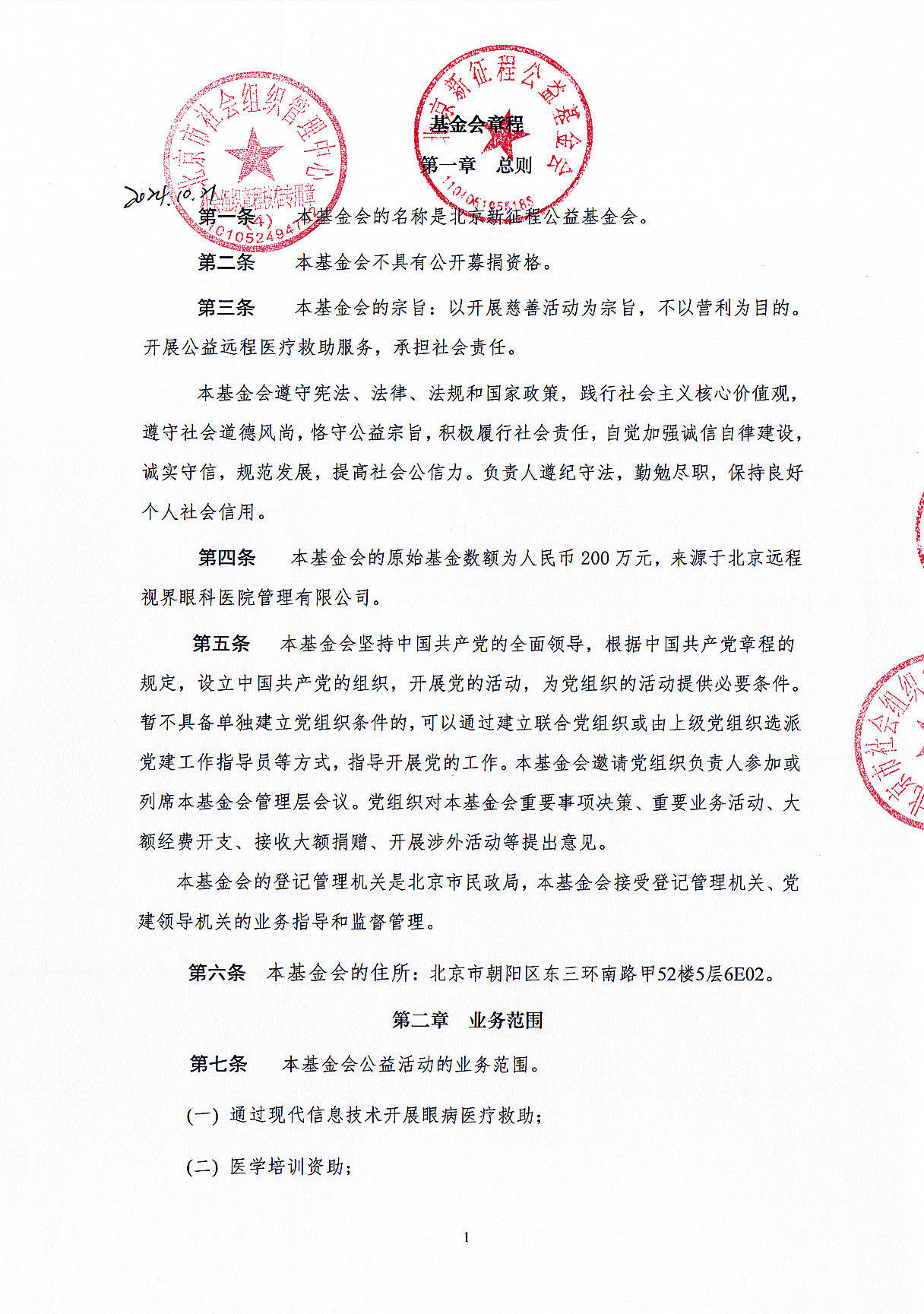 基金会章程-定稿盖章版20241021_页面_01.jpg