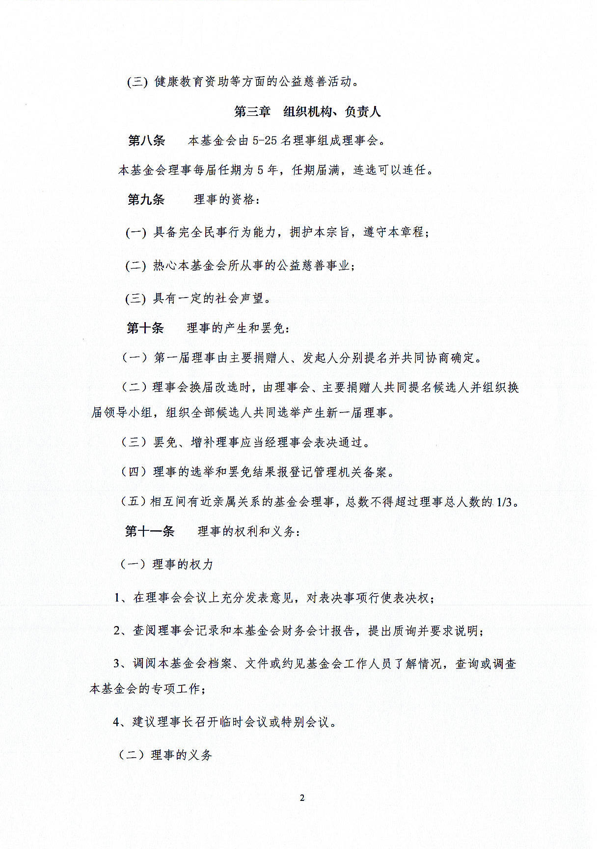 基金会章程-定稿盖章版20241021_页面_02.jpg