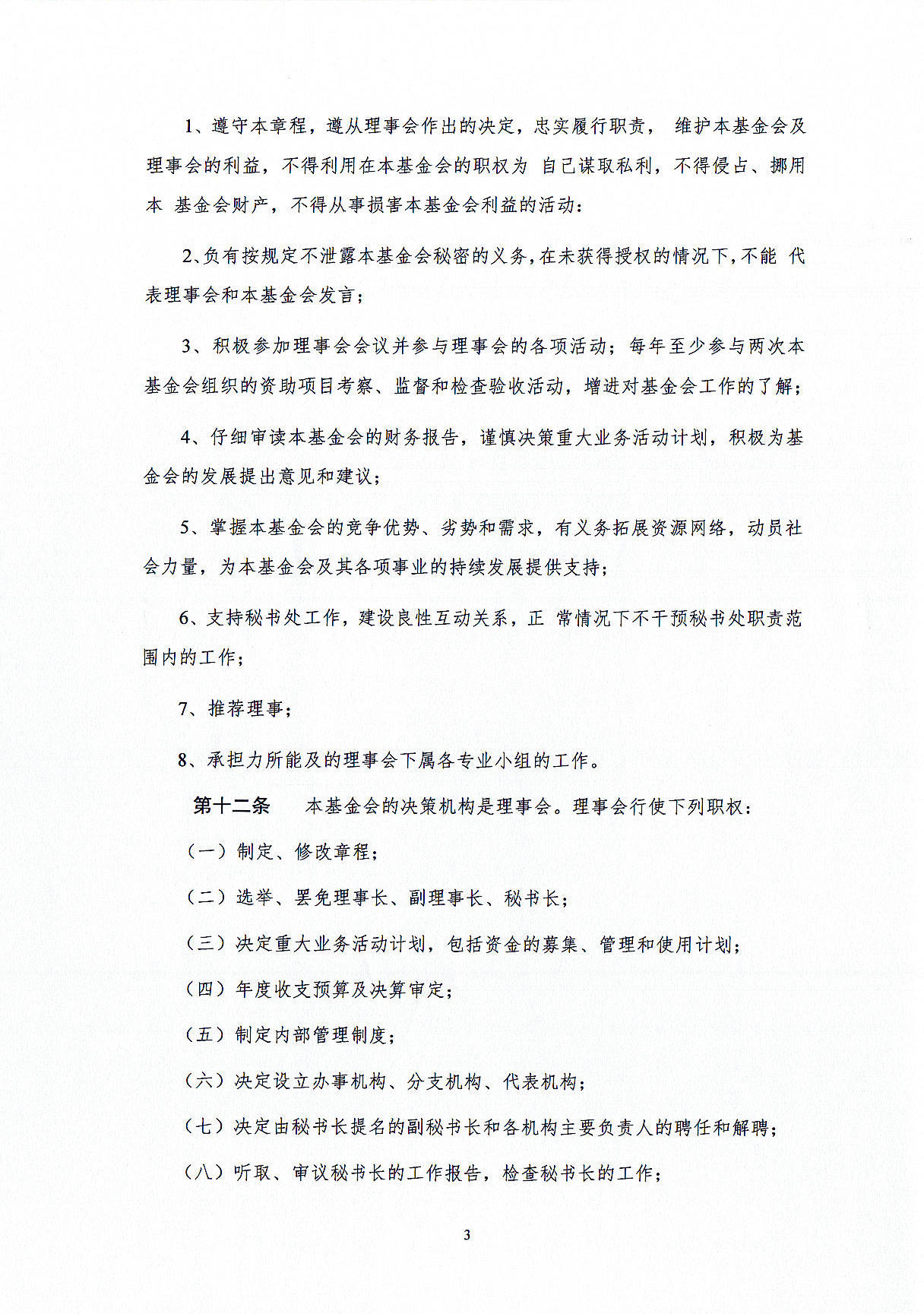 基金会章程-定稿盖章版20241021_页面_03.jpg