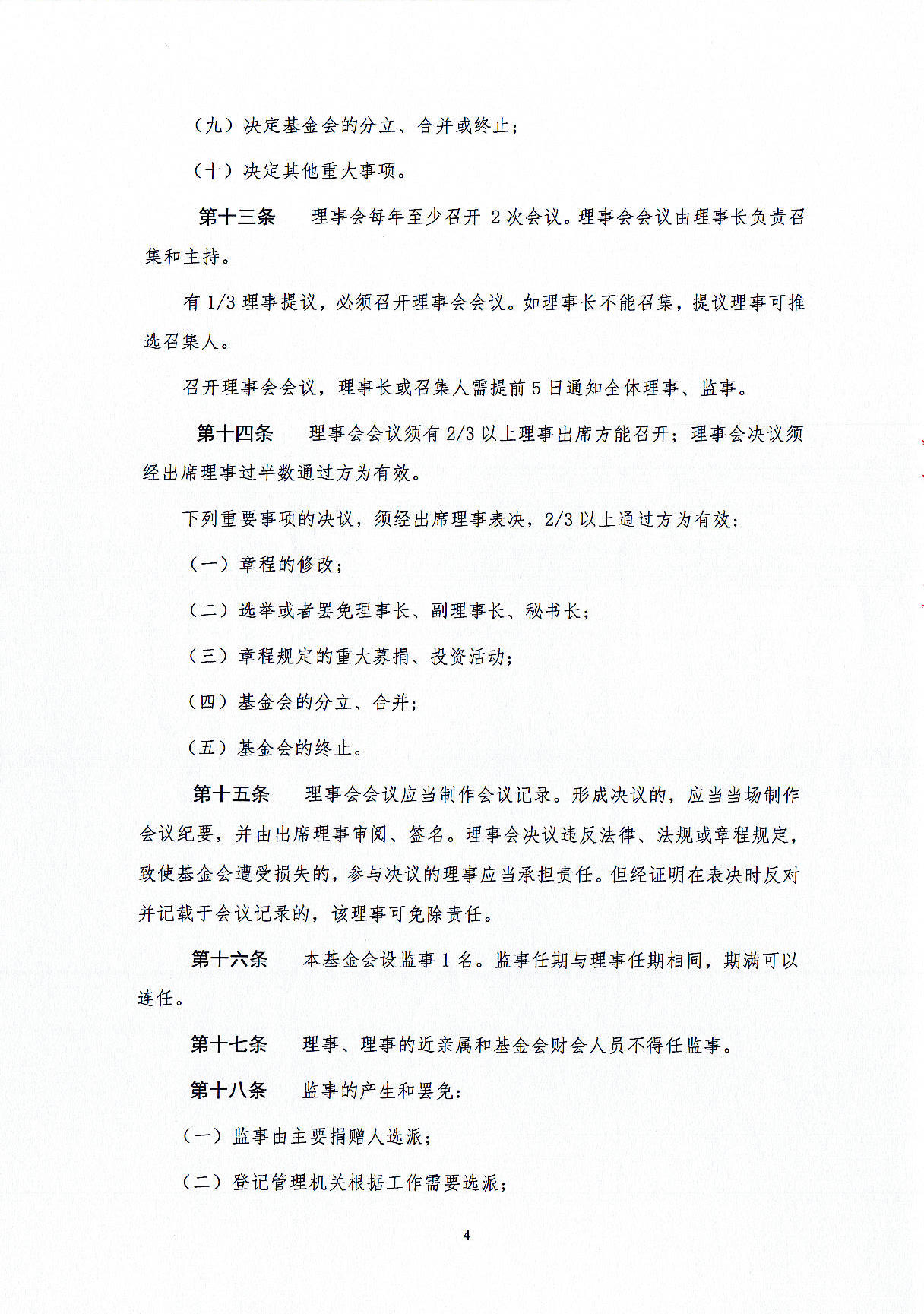 基金会章程-定稿盖章版20241021_页面_04.jpg