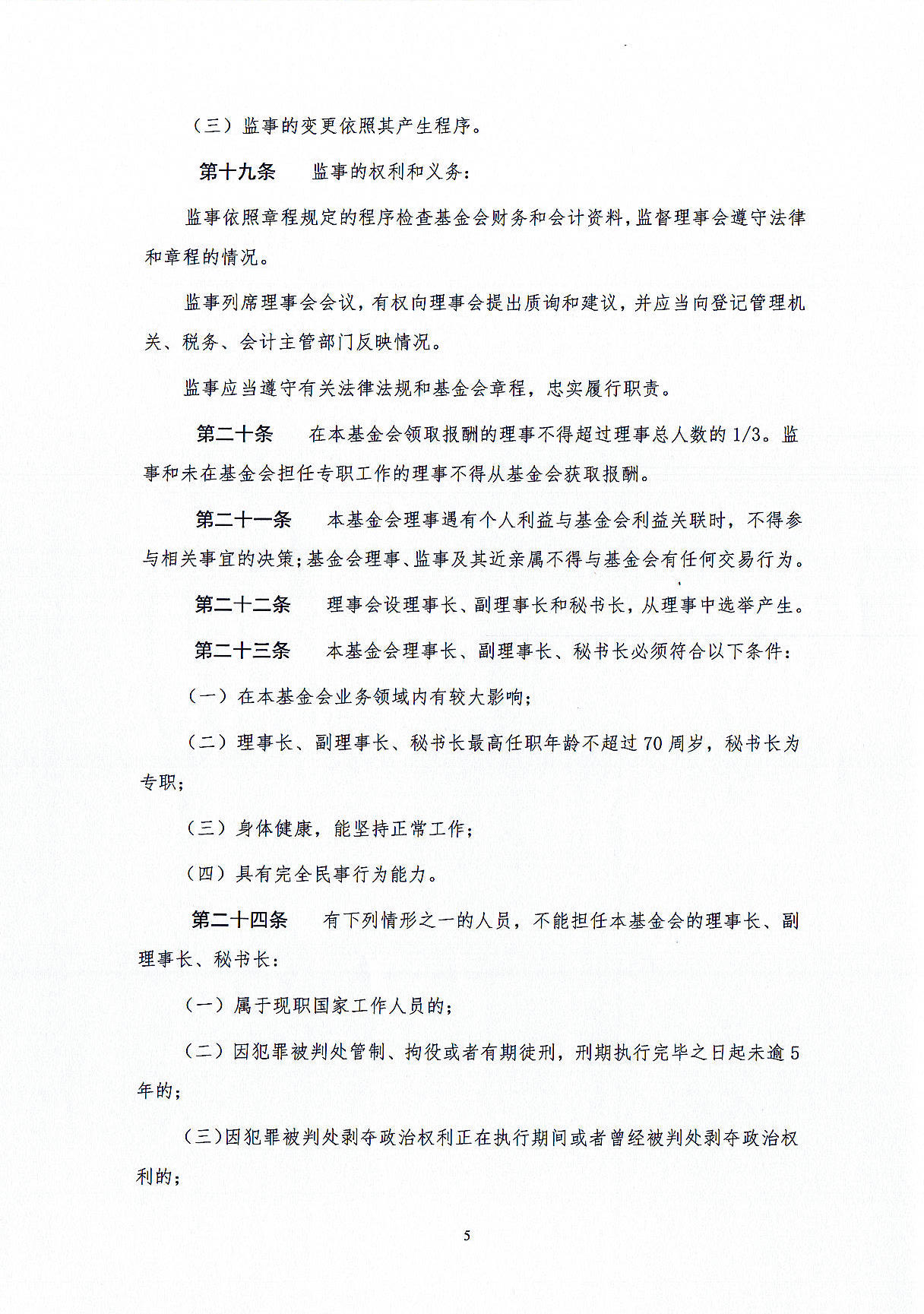 基金会章程-定稿盖章版20241021_页面_05.jpg