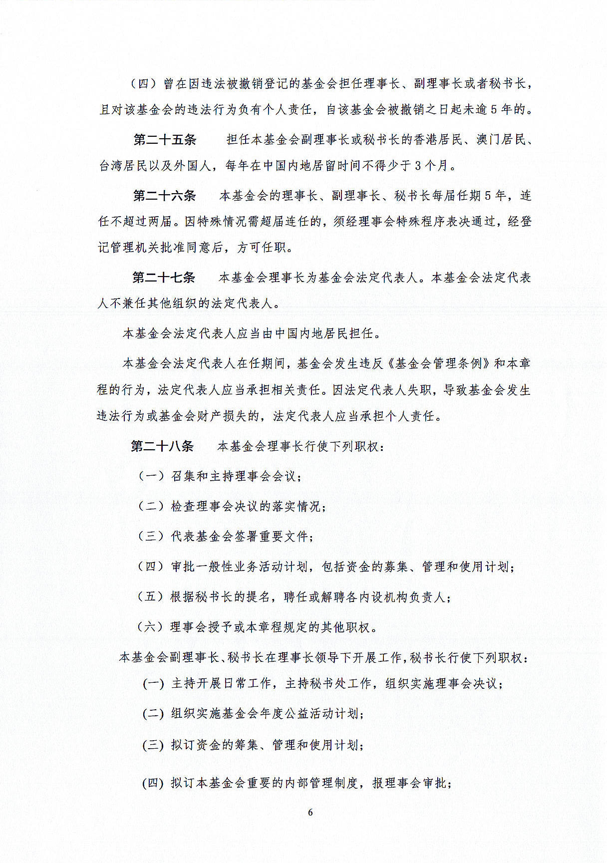 基金会章程-定稿盖章版20241021_页面_06.jpg