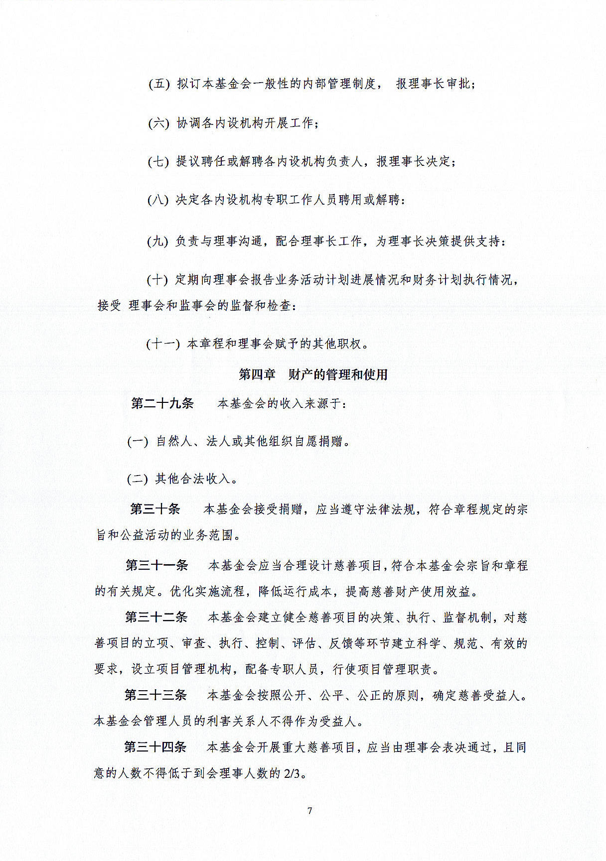 基金会章程-定稿盖章版20241021_页面_07.jpg