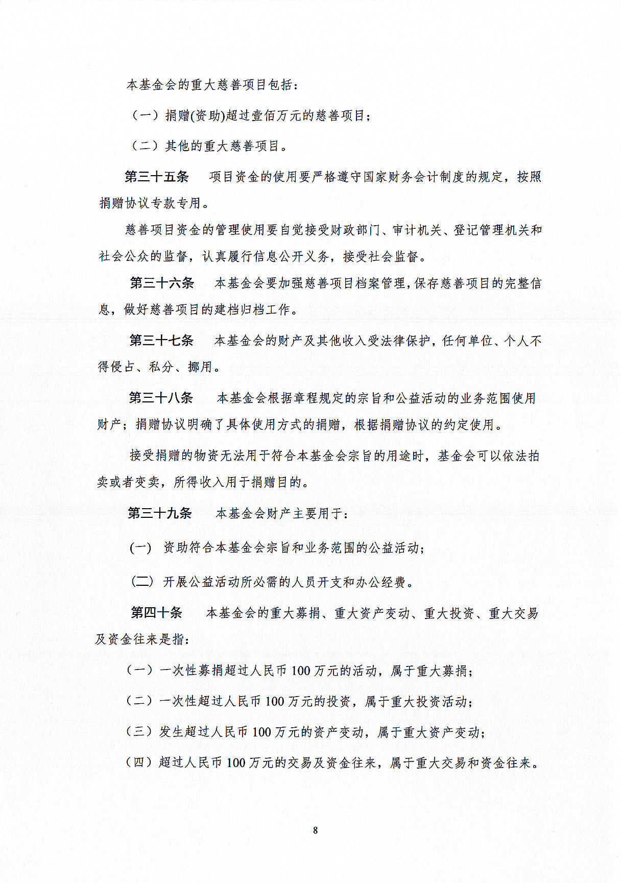 基金会章程-定稿盖章版20241021_页面_08.jpg