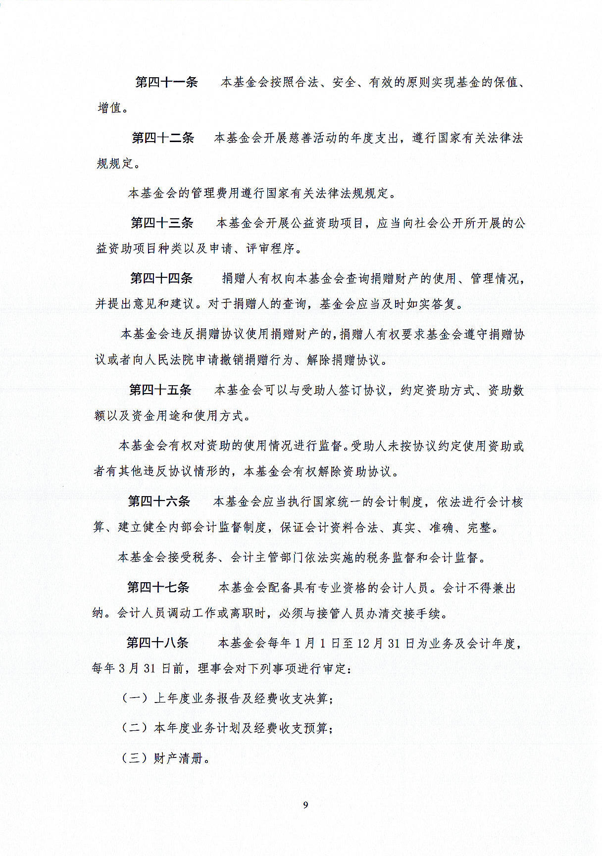 基金会章程-定稿盖章版20241021_页面_09.jpg