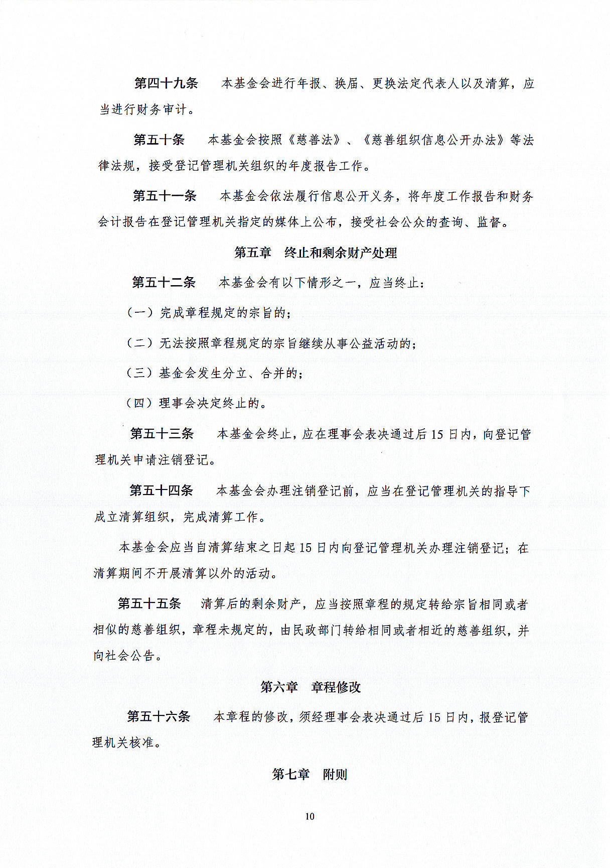 基金会章程-定稿盖章版20241021_页面_10.jpg