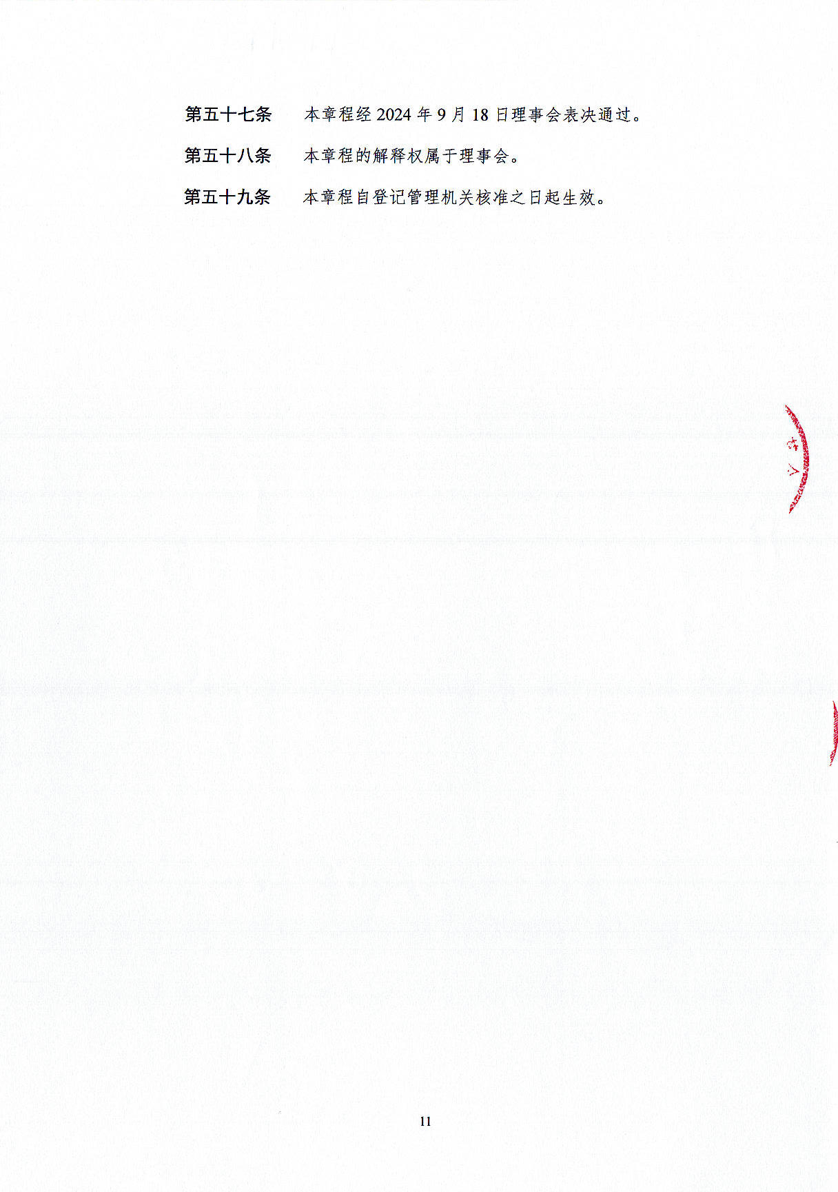 基金会章程-定稿盖章版20241021_页面_11.jpg