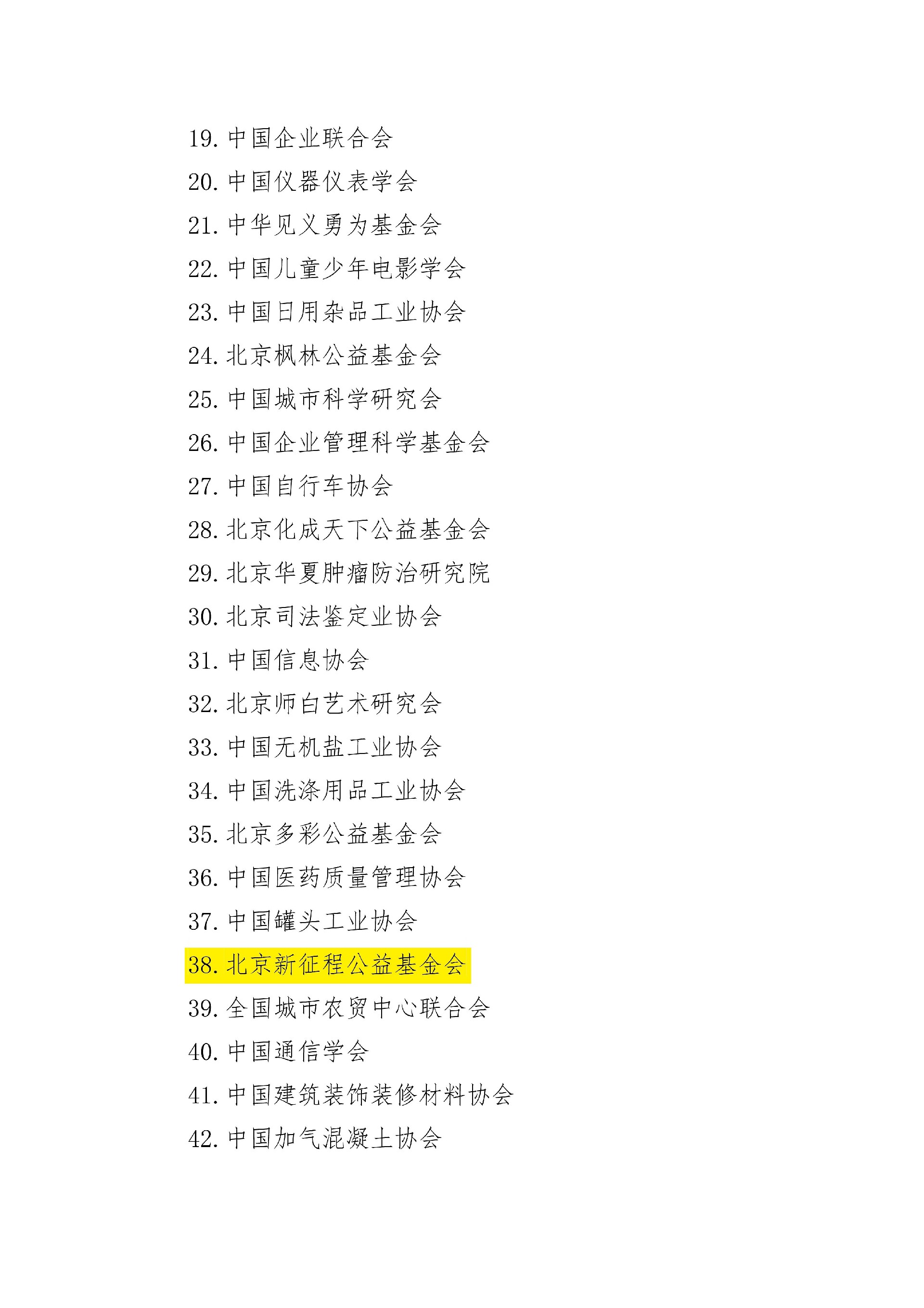 北京市2023年度取得非营利组织免税资格的单位名单-2.jpg