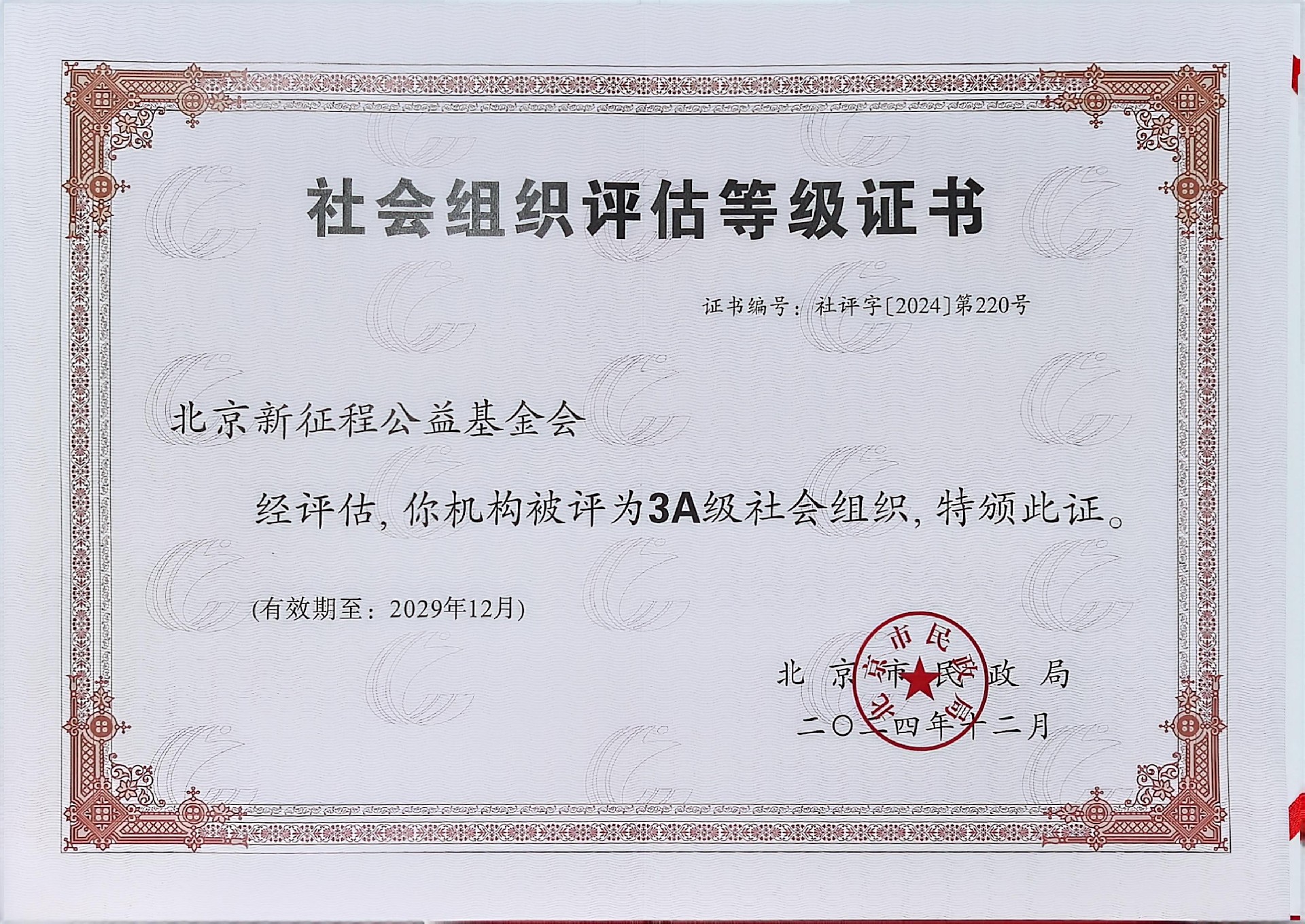新征程等级评估证书AAA.jpg