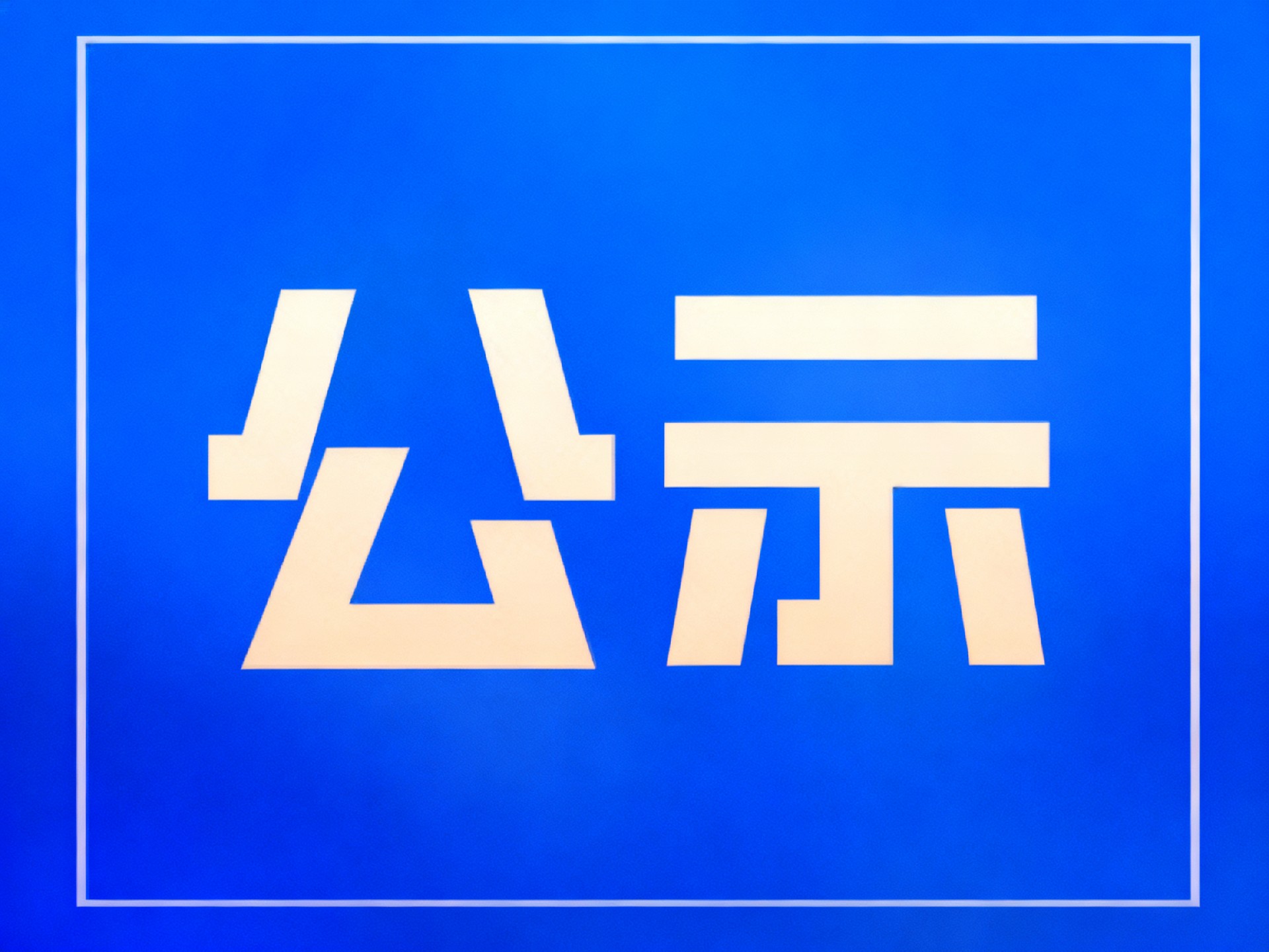 南京血液肿瘤临床案例与循证医学交流会-会议日程