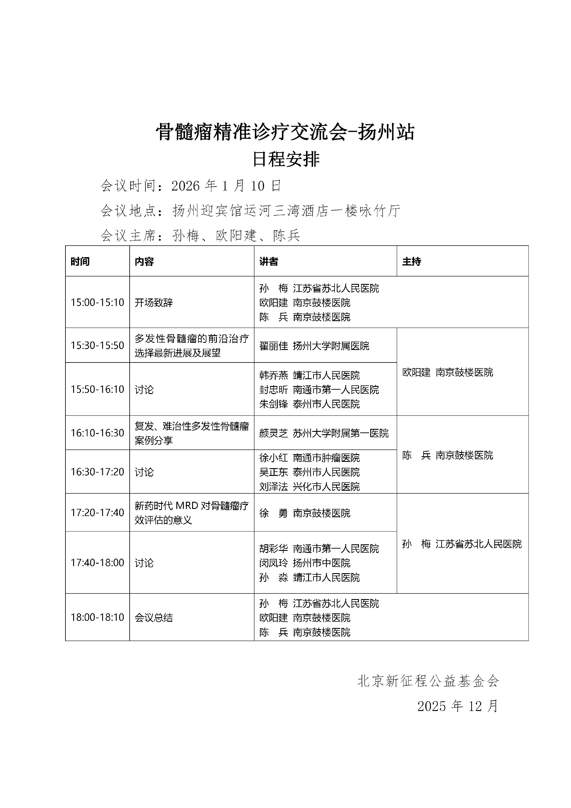 需挂网【参会邀请函&日程】骨髓瘤精准诊疗交流会-扬州站(1).jpg