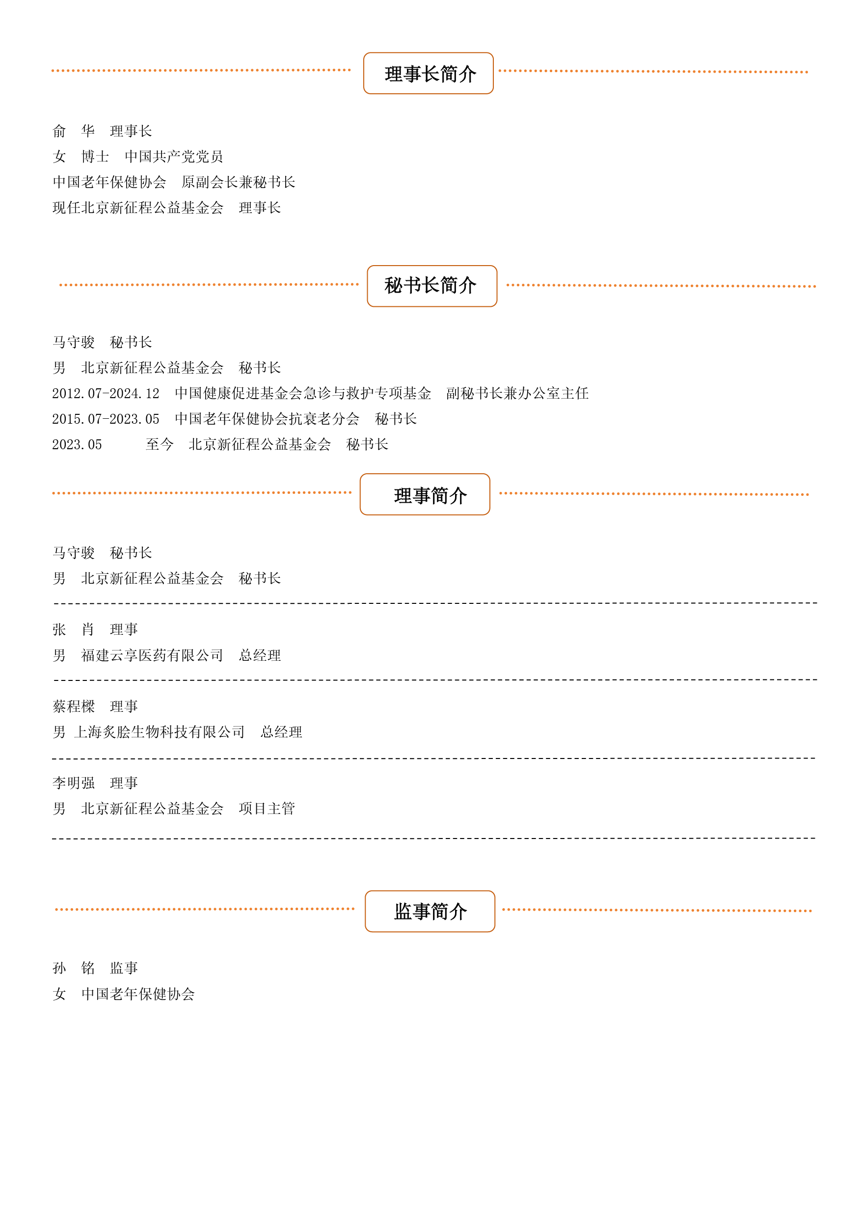 理事长简介-9.25(1)(1).png
