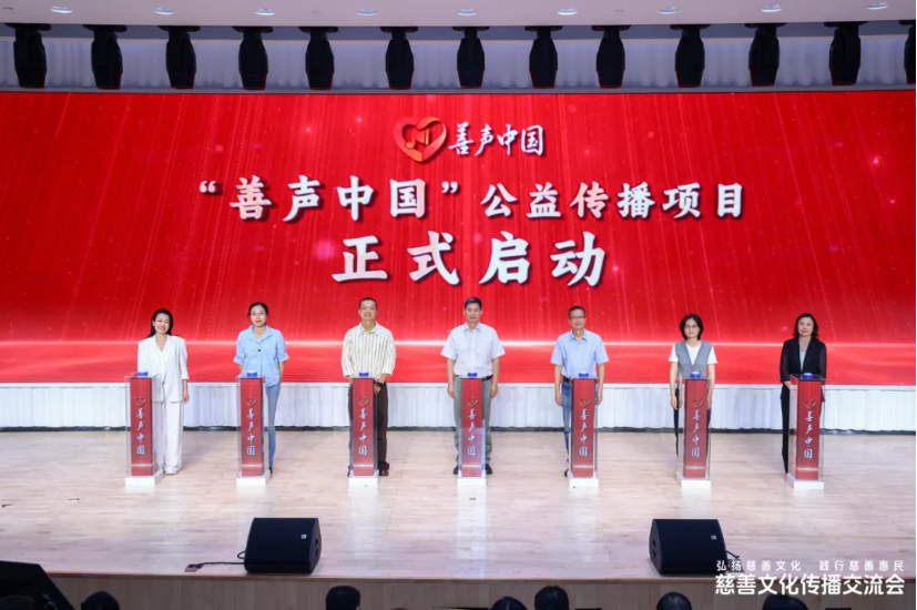 弘扬慈善文化 践行慈善惠民 ——“善声中国”公益传播项目启动仪式