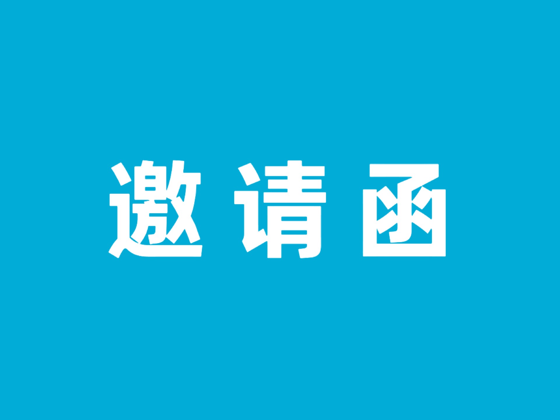 2026 PCCM科室规范化建设项目暨PCCM专业技术能力提升项目参会库建立邀请函